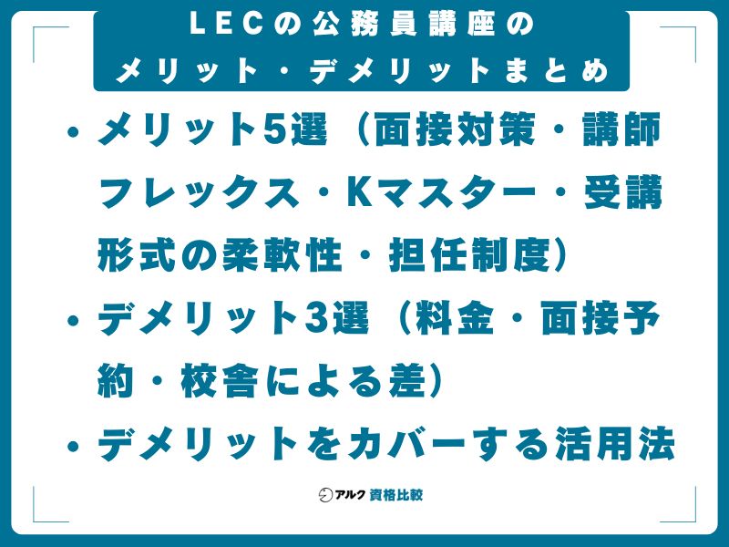 LECの公務員講座のメリット・デメリットまとめ