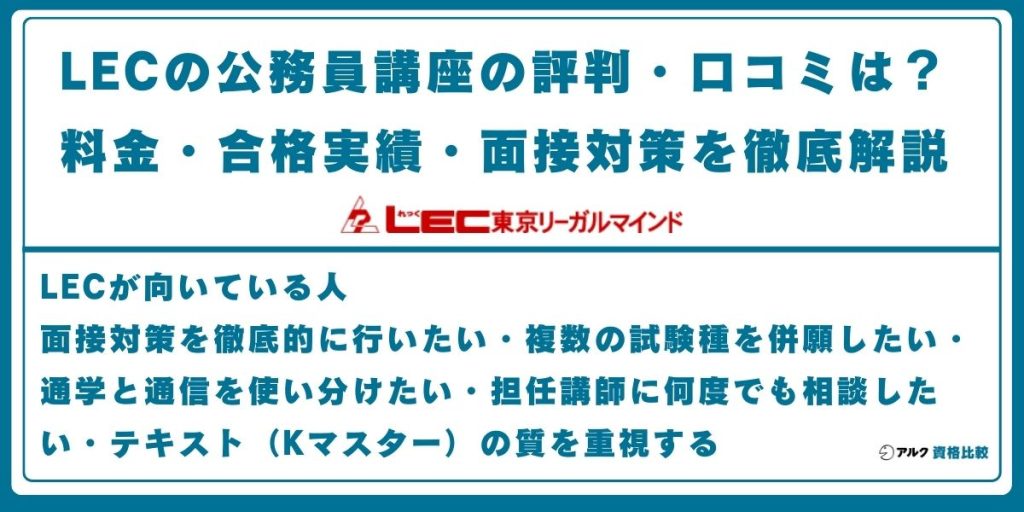 LEC 公務員