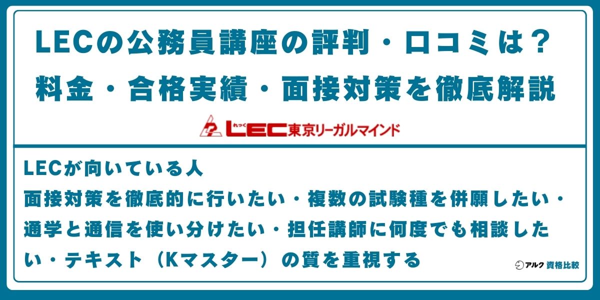 LEC 公務員