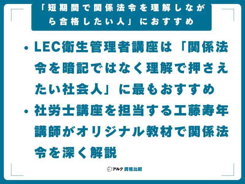 【結論】LEC衛生管理者講座は「短期間で関係法令を理解しながら合格したい人」におすすめ