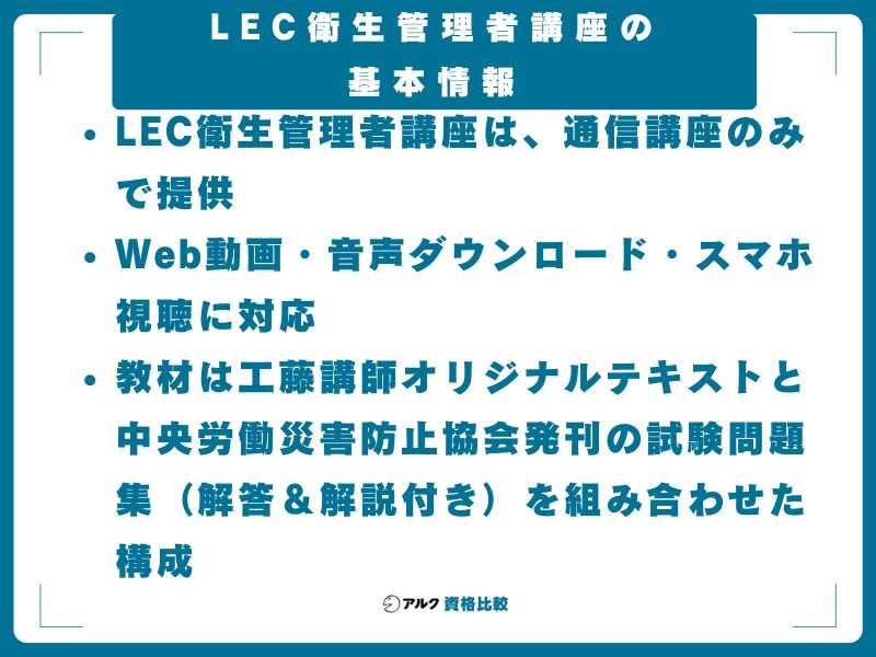 LEC衛生管理者講座の基本情報