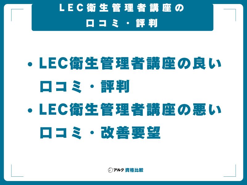 LEC衛生管理者講座の口コミ・評判