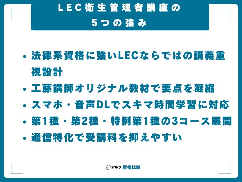 LEC衛生管理者講座の5つの強み