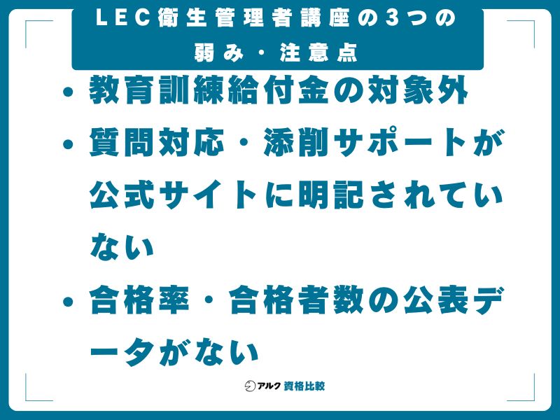 LEC衛生管理者講座の3つの弱み・注意点