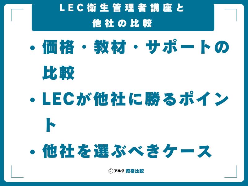 LEC衛生管理者講座と他社の比較