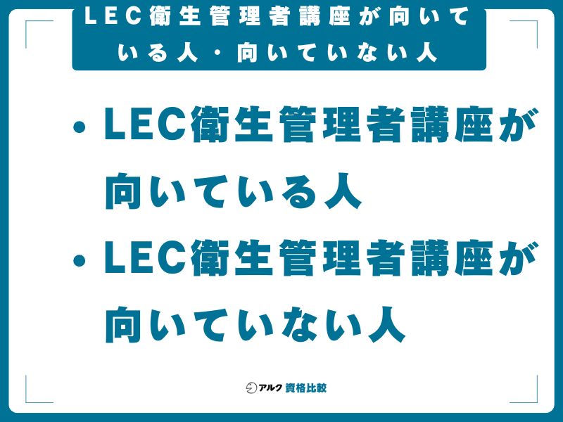 LEC衛生管理者講座が向いている人・向いていない人