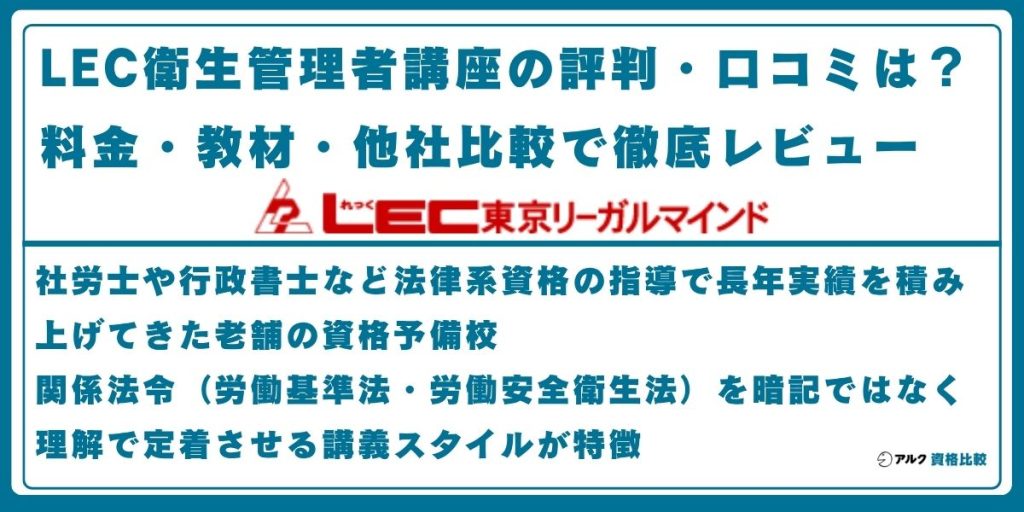 LEC 衛生管理者