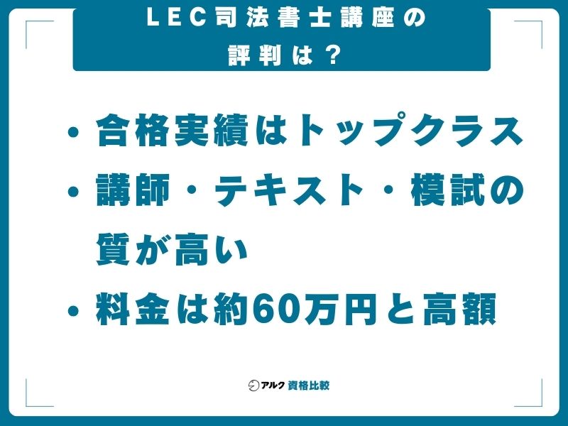 【結論】LEC司法書士講座の評判は?3行でまとめると