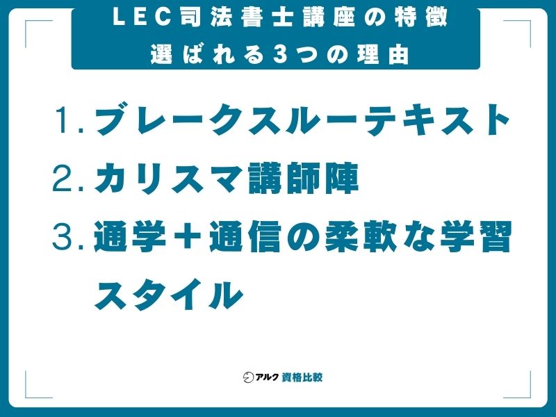 LEC司法書士講座の特徴|選ばれる3つの理由