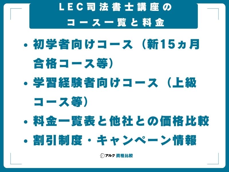 LEC司法書士講座のコース一覧と料金【2027年合格目標】