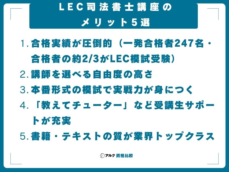 LEC司法書士講座のメリット5選