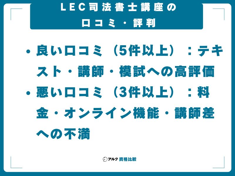 LEC司法書士講座の口コミ・評判【2026年最新】