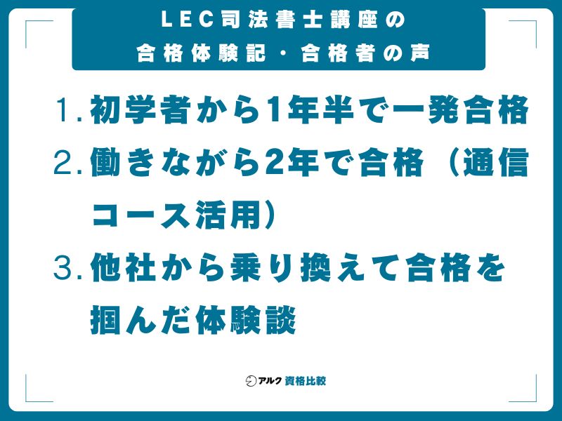 LEC司法書士講座の合格体験記・合格者の声