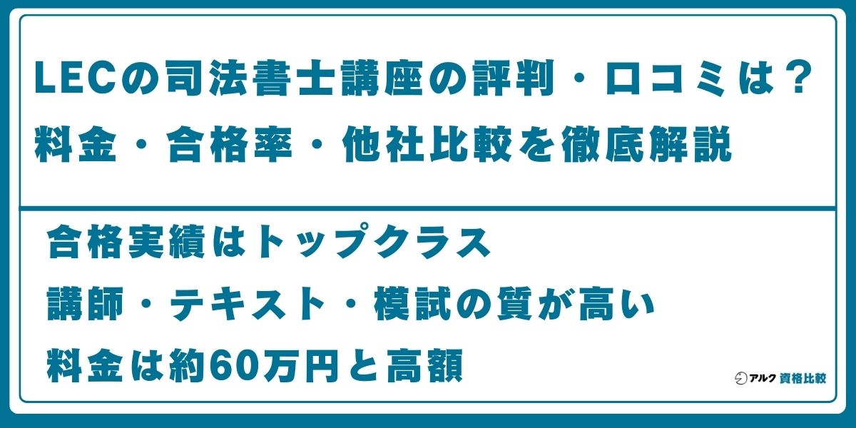 LEC 司法書士