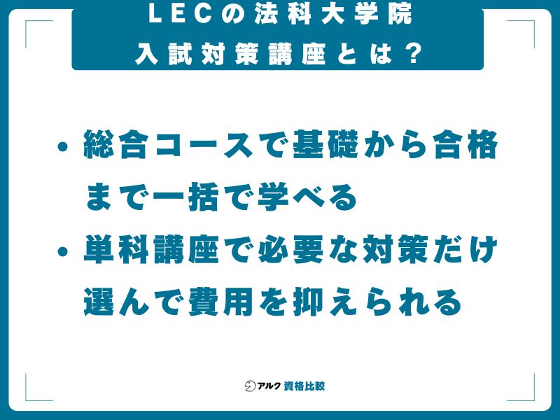 LECの法科大学院入試対策講座とは？【結論と全体像】