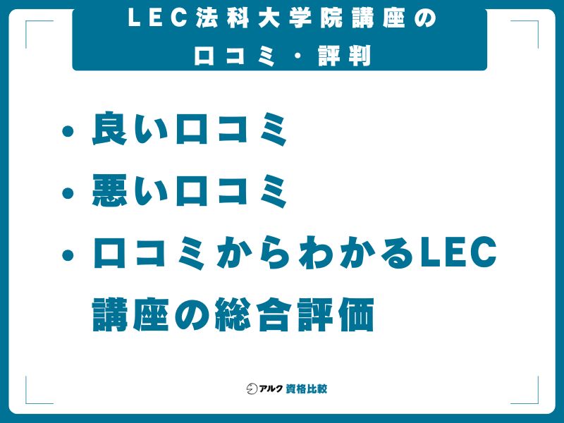 LEC法科大学院講座の口コミ・評判