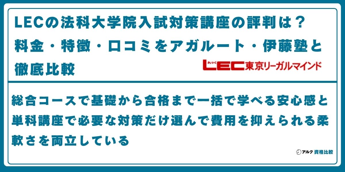 LEC 法科大学院