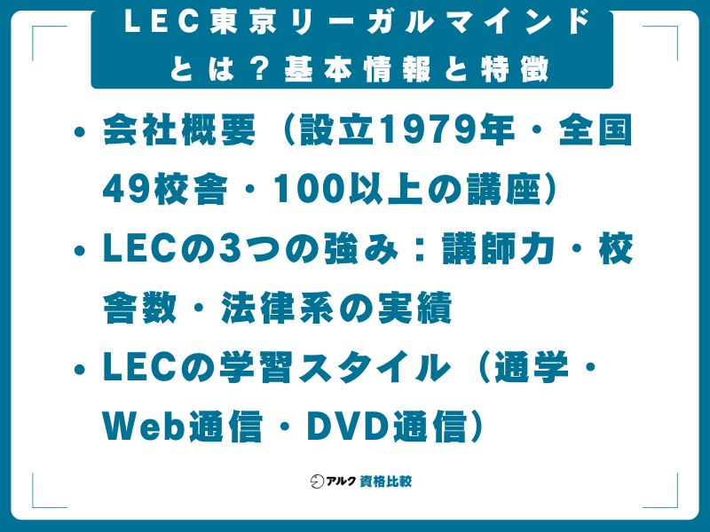 LEC東京リーガルマインドとは?基本情報と特徴