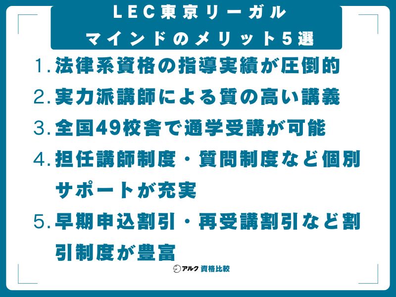 LEC東京リーガルマインドのメリット5選
