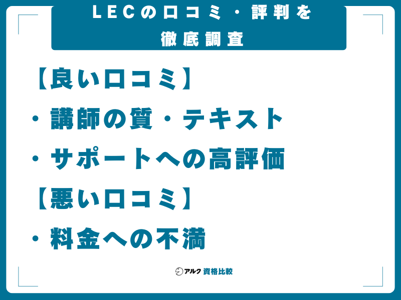 LEC 口コミ