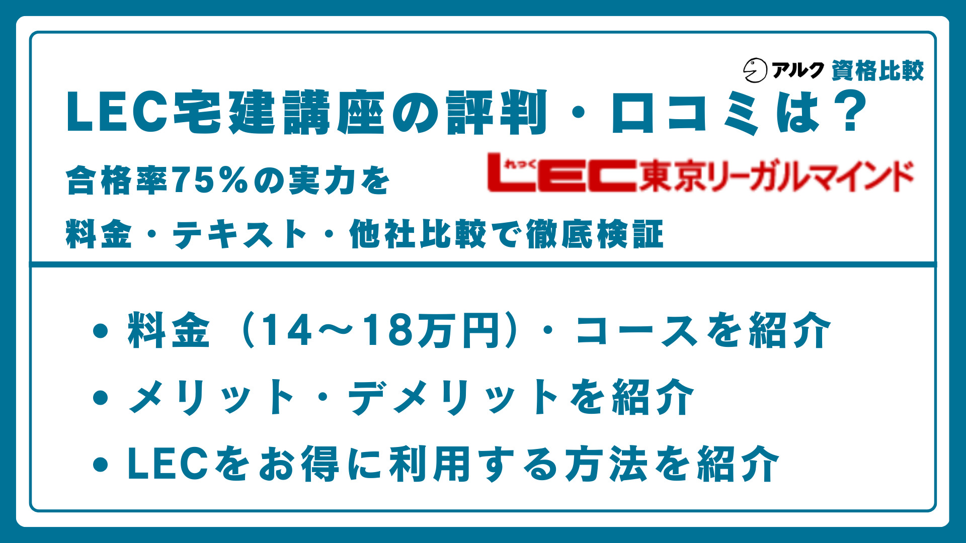 LEC 宅建