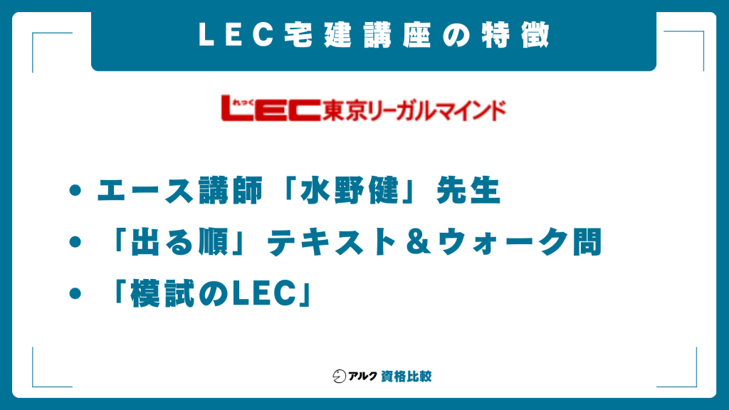 LEC宅建講座の特徴|30年以上の実績を支える3つの強み
