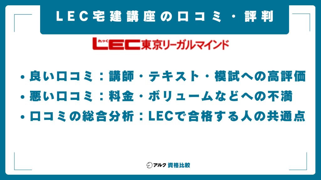 LEC宅建講座の口コミ・評判【2026年最新】