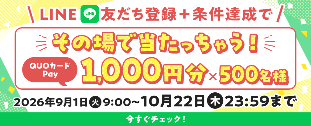 ユーキャンのLINE友だち登録キャンペーン（抽選500名にQUOカードPay1,000円分）