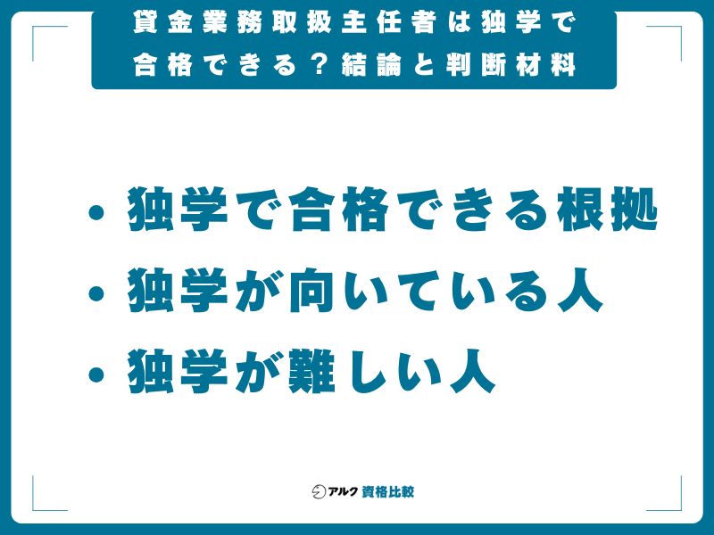 貸金業務取扱主任者は独学で合格できる？結論と判断材料