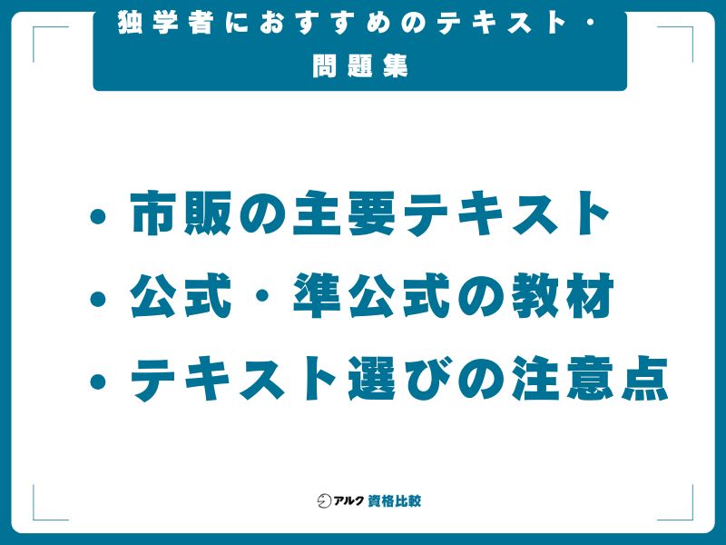 独学者におすすめのテキスト・問題集