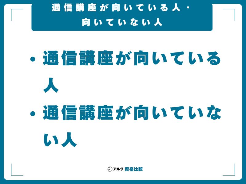 通信講座が向いている人・向いていない人