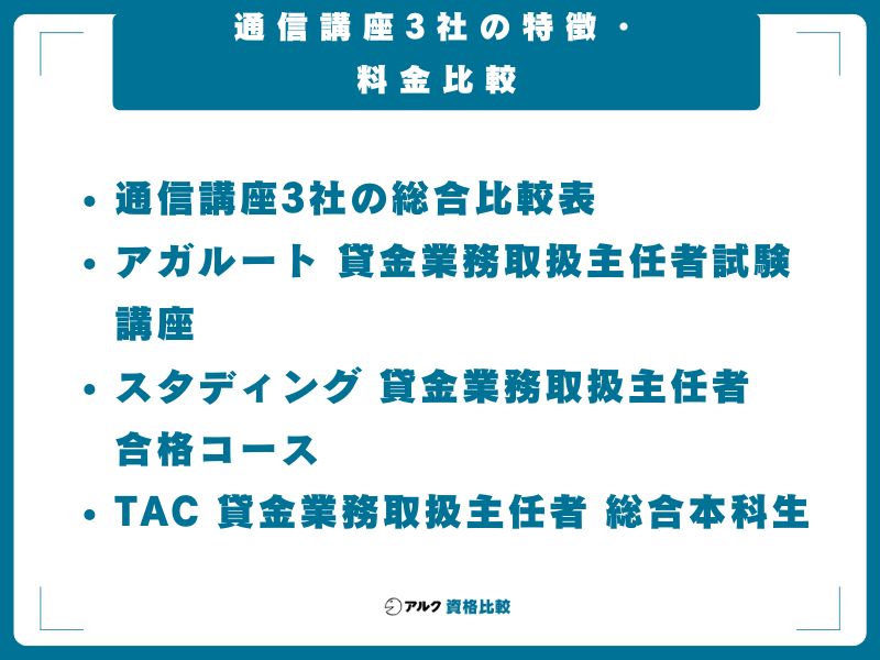 通信講座3社の特徴・料金比較