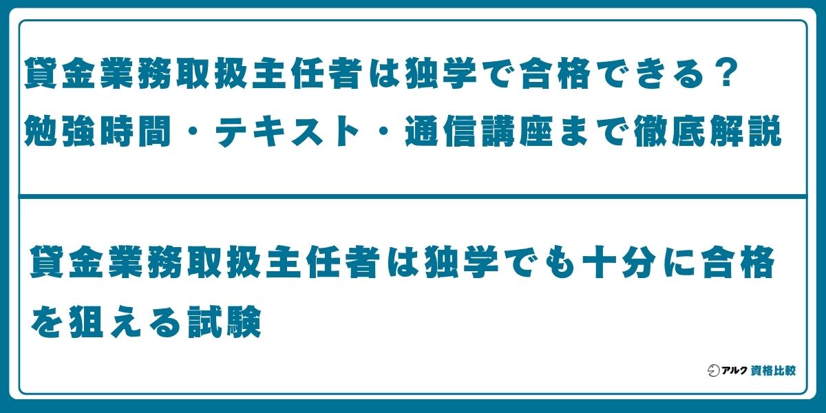 貸金業務取扱主任者 独学