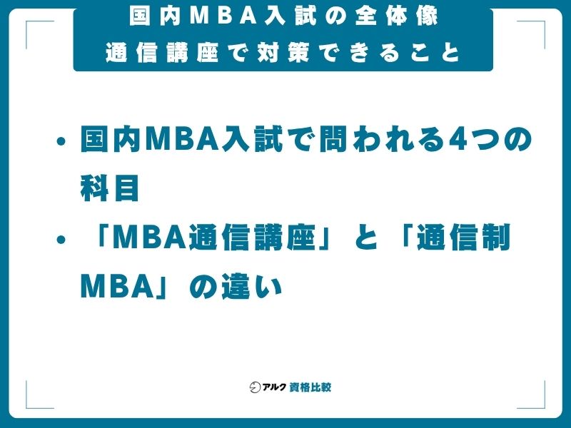 国内MBA入試の全体像──通信講座で対策できること