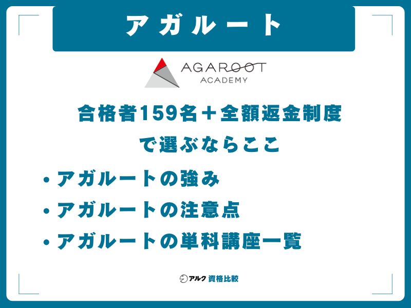アガルート