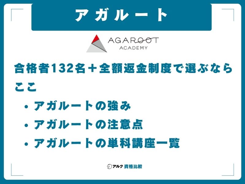 アガルート｜合格者132名＋全額返金制度で選ぶならここ