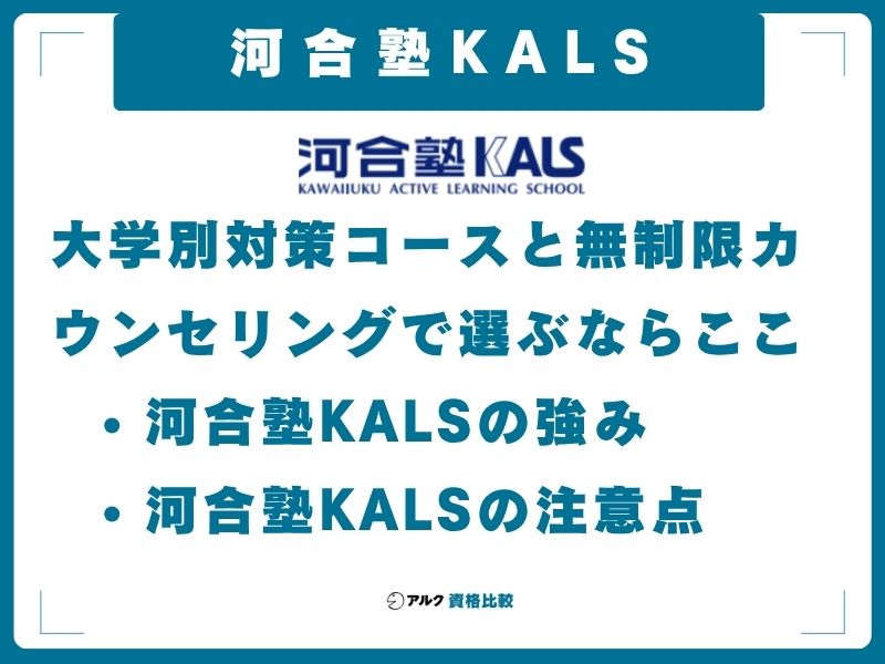 河合塾KALS｜大学別対策コースと無制限カウンセリングで選ぶならここ