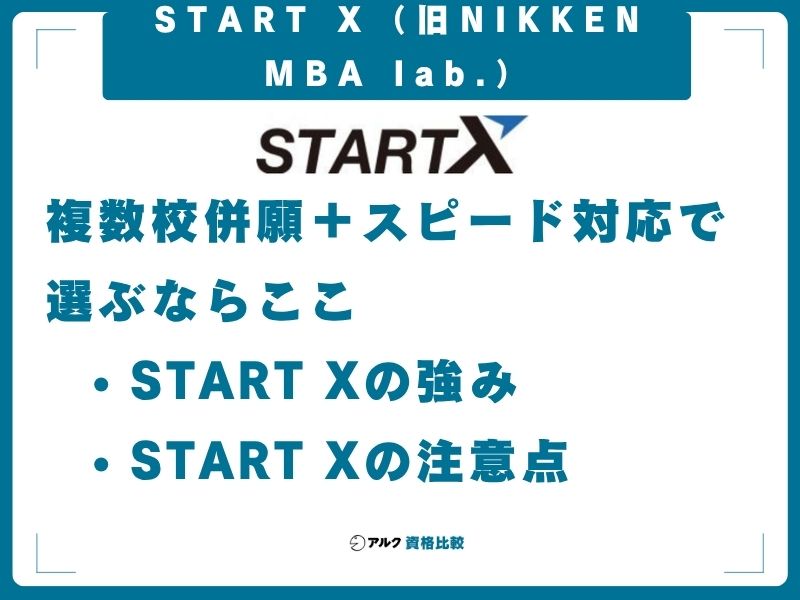 START X（旧NIKKEN MBA lab.）｜複数校併願＋スピード対応で選ぶならここ