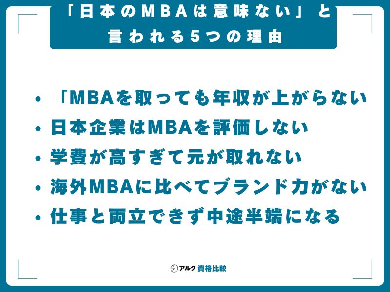 「日本のMBAは意味ない」と言われる5つの理由