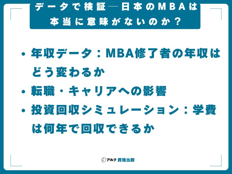データで検証──日本のMBAは本当に意味がないのか？