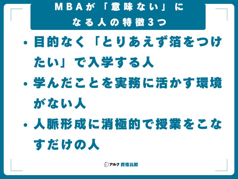 MBAが「意味ない」になる人の特徴3つ
