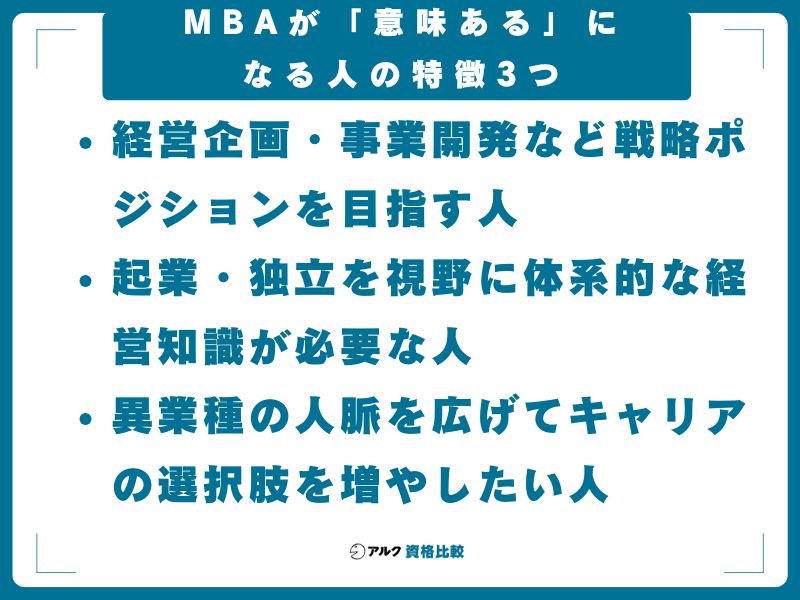 MBAが「意味ある」になる人の特徴3つ