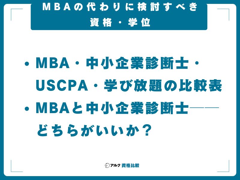 MBAの代わりに検討すべき資格・学位