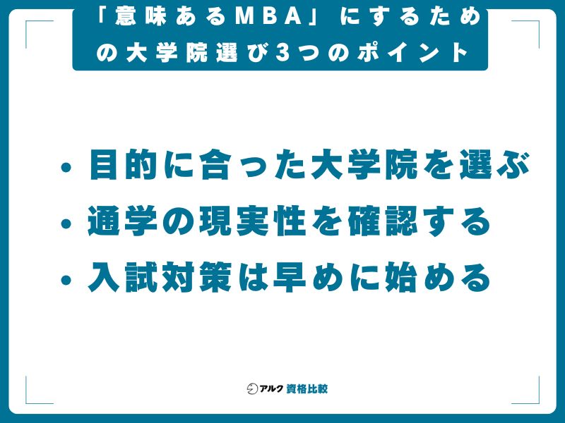 「意味あるMBA」にするための大学院選び3つのポイント