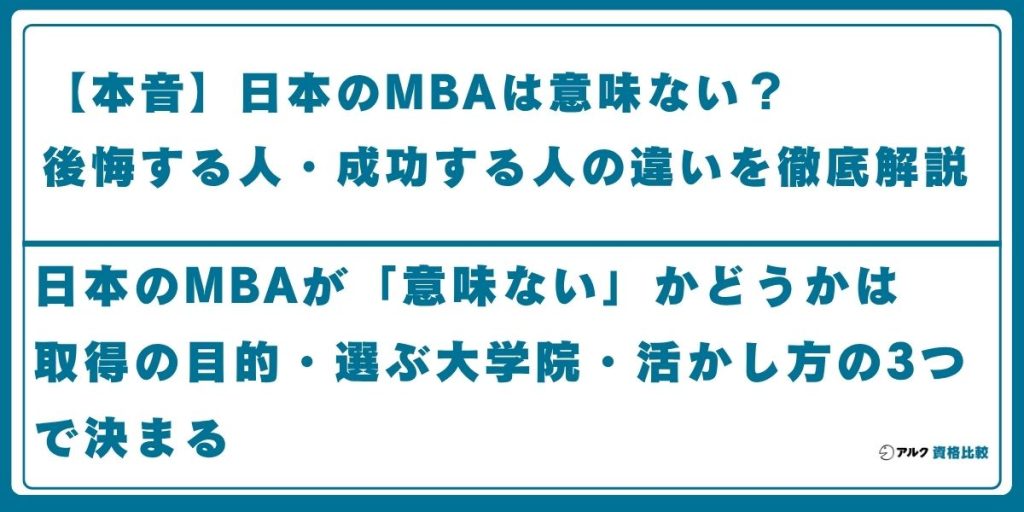 mba 日本 意味ない