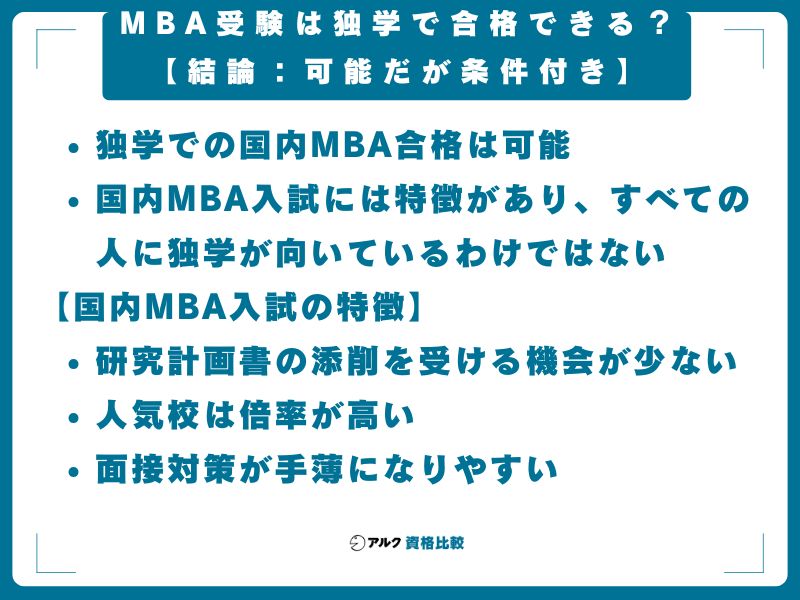 MBA受験は独学で合格できる？【結論：可能だが条件付き】