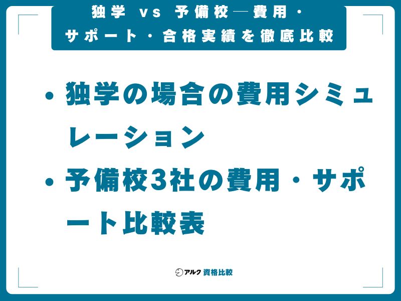 独学 vs 予備校──費用・サポート・合格実績を徹底比較