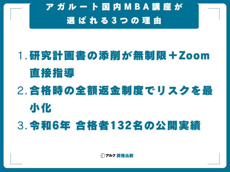 アガルート国内MBA講座が選ばれる3つの理由
