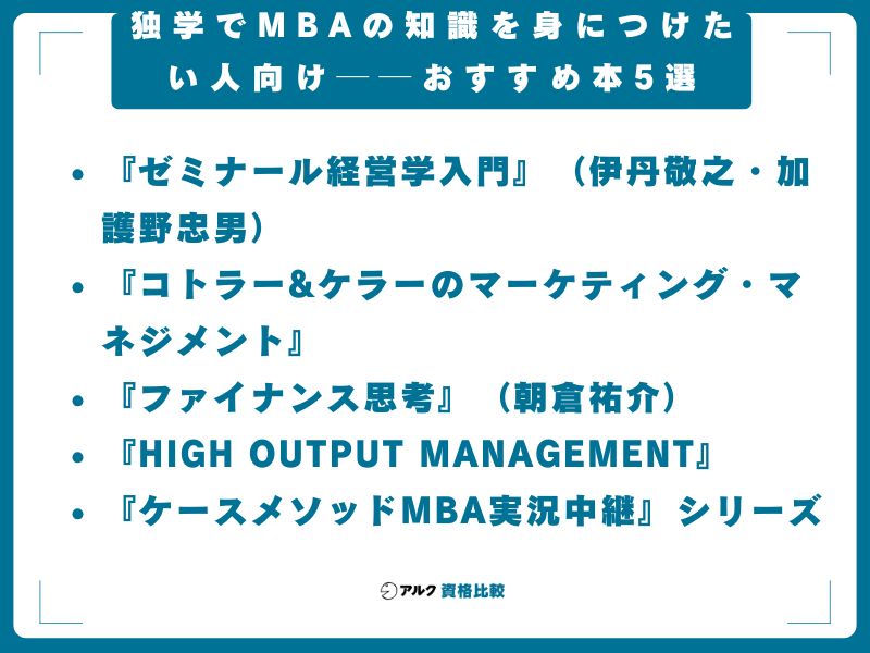 独学でMBAの知識を身につけたい人向け──おすすめ本5選