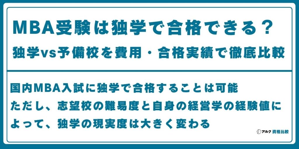 MBA 独学